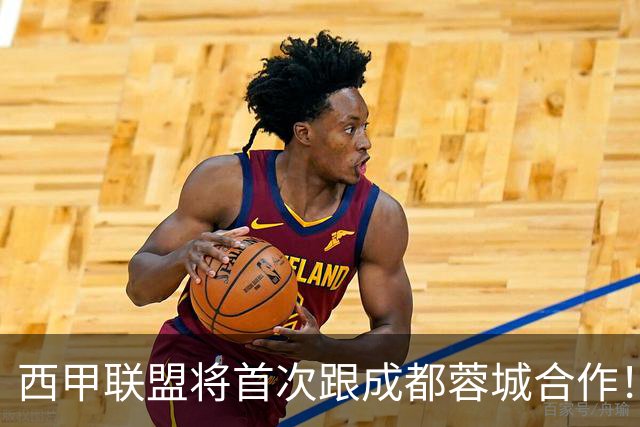 西甲联盟将首次跟成都蓉城合作！西甲主席亲自牵头官宣，值得期待