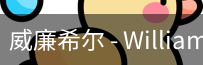 威廉体育